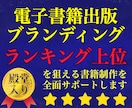 あなたをブランド化する電子書籍を制作代行します ランキング上位のKindle本制作を限定価格で提供します！ イメージ1