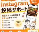 店舗SNS投稿サポートします 忙しい店舗様のSNS発信をサポート！ イメージ1