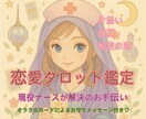 現役ナースが恋のモヤモヤタロット鑑定致します 《片想い・復縁・秘密の恋》に悩むあなたへ イメージ1