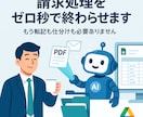 AI活用で請求書処理を0秒で終わらせます 御社専用の請求書管理システムに興味はございませんか？ イメージ1
