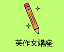 英作文の書き方を指導します 中学生▪️高校生向け英作文レッスン60分×4回コース イメージ1