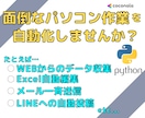 面倒なパソコン作業をPythonで自動化します データ編集・excel編集・帳票出力、何でもご相談ください！ イメージ1