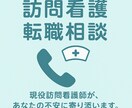 訪問看護への転職お悩み電話相談します 現役訪問看護師が訪問看護の実際お伝えします！ イメージ1