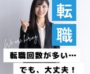 非正規雇用でも、転職多くても、就職できます エージェントやハロワが合わなかった方！キャリコンが伺います イメージ1