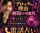 1分〜OK!ブロックの理由|解除の可能性を読みます なぜ急に?戻る可能性ある?今動くべきかを電話で整理します イメージ1