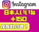 Instagramの高品質日本人いいねを増やします 【減少なし】いいね＋保存のバランス設計で自然な伸びをサポート イメージ1