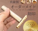 オリジナル刻印製作します 真鍮製のオリジナル刻印製作します^^ロゴデザインも出来ます イメージ1