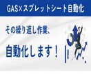 GASでスプレッドシートの作業を自動化します 繰り返し作業をゼロに。相談・見積もり無料 イメージ1