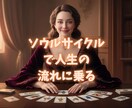 ソウルサイクルタロットであなたの魂サイクルをみます 魂タロットで自分の魂の流れを知れば、すべてが整いはじめる イメージ1