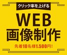 WEB画像制作いたします クリック率が上がるWEB画像制作いたします! イメージ1