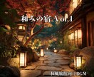 和風施設向けBGM5曲セットをご提供します 和の静寂と癒しを演出する旅館、和風施設向けBGMです イメージ1