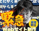 知識ゼロでもOK！「即戦力サイト」をプロが作ります 開業、申請、信用獲得...あなたの「緊急事態」に即対応します イメージ1
