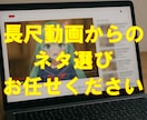 長尺動画から切り抜きに使えるネタ選びます 動画URLを送ってくれるだけでOK！ イメージ1