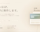おしゃれなランディングページ制作します ていねいにヒアリングして、理想のLPに仕上げます イメージ1
