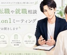 転職や就職相談✨1on1ミーティングでお聞きします 現役管理職がお悩みをサポート、メンターになり寄り添います イメージ1