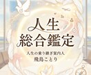 人生総合鑑定　あなたの人生の流れを丸ごと鑑定します あなたの人生の転機と運命を徹底鑑定 イメージ1