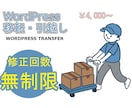 WordPressの移転・引越しを代行します 丸投げOK!WPのプロが迅速に引っ越しをします イメージ1