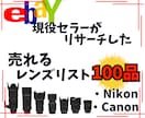 ebayで売れるカメラレンズを100品教えます リサーチに時間を掛けたくない方の為に売れるレンズ教えます イメージ1