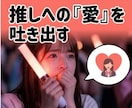 あなたの『好き』全肯定♡マニアックなお話も聴きます 周りに話せない“好き”大歓迎♡趣味を爆発させても大丈夫です！ イメージ6