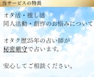 オタク歴25年以上の占い師がオタクのお悩み占います 同人界隈のお悩み⭐︎愚痴のみでも大歓迎です。 イメージ2