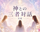 神との三者対話ー神へ直通　神が聞き答えます 神と共に神と一体の美愛が魂を見ながら予知予見相手の本音を聞く イメージ1
