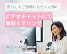 サービスご購入前に事前ヒアリングいたします ビデオチャットを使って効率よく要望を伝えたい方へ イメージ1