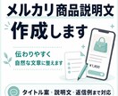 メルカリの商品説明文を作成します 伝わりやすく自然な文章に整えます イメージ1