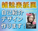 雑誌表紙風の自己紹介デザインを作ります 目を引く!お洒落な雑誌の表紙風デザインを作ります イメージ1