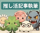 推し活専門|ファンが共感する記事を丁寧に執筆します ファンの心に響きGoogleに評価される推し活記事を執筆♪ イメージ5