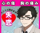 つらい失恋 別れの傷 あなたと一緒に胸を痛めます 別れに向合うあなたのお話お聞きします！失恋/復縁/後悔/愚痴 イメージ1
