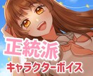The 正統派な女の子ボイスを提供いたします 印象に残る声で可愛いキャラクターもお任せください！ イメージ1