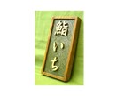木製　屋号表札の制作いたします どこにもないオリジナルな屋号表札をお作りいたします。 イメージ8