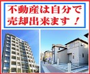 個人間売買とは違う不動産セルフ売却をお教え致します 個人間売買とは違う新しい売却方法で納得売却を実現！ イメージ1