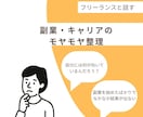 副業・キャリアのモヤモヤ整理します 副業・キャリアに悩む方へ現役フリーランスがアドバイス イメージ1
