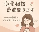 恋愛の悩み・寂しさ、優しく聞きます 話せる相手がいない、そんな時恋バナ、愚痴、寄り添って聞きます イメージ1