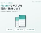 Flutterでアプリ開発・改修・バグ修正します iOS/Android両対応｜内容に応じてお見積り イメージ1