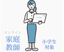 小学生対象オンライン家庭教師で学習を助けます お忙しい保護者様に代わりまして、お子さまの学習を見守ります！ イメージ1