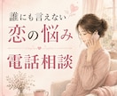 カードは引きません。あなたの恋の悩みお聞きします 恋愛迷子さんのための休憩所！一人の女性としてお話しを聴きます イメージ1