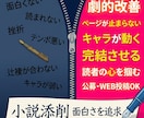 プロ目線で客観分析！あなたの小説を添削します 構成・キャラ・文章の違和感を洗い出し、改善案を提示します！ イメージ1