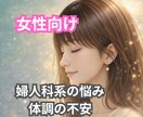 女性向け☘️女性特有の体の悩み不安な気持ち聞きます 子宮の病気/婦人科系の不調/性の悩み/更年期/不安/体調の波 イメージ1