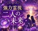 強力霊視　愛する彼とあなたとの近未来を鑑定します 2人はこれからどうなるの？相思相愛になれるの？結婚できるの？ イメージ1