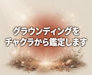 グラウンディングをチャクラから鑑定します 今の状態を知り、あなたに合う整え方を見つけます イメージ1