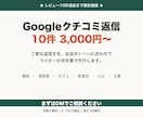 Googleクチコミ返信を10件代行します ★限定★整体・美容室・カフェの返信を丁寧に代行 イメージ1