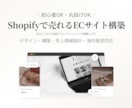 Shopifyで売れるECサイトを構築します ただ作るだけじゃなく「売れる設計」までサポートします イメージ1