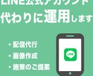 LINEの専門家が公式アカウント運用を支援します LINEの効果的な運用を実現！（1ヶ月から） イメージ1