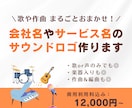 会社名やサービス名の高品質サウンドロゴを制作します ブランドイメージを最大限に引き上げる「音のブランド」をご提供 イメージ1