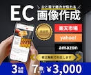 3名様限定★特別価格でEC画像を制作します 楽天・yahoo等｜高品質なデザインで売上UPに繋げます！ イメージ1