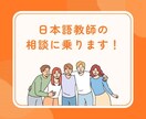 日本語教師の相談に乗ります 教案作りのお手伝いや文法指導アドバイスなどを致します！ イメージ1
