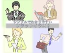ビジネスシーンで使えるフラットイラストを作成します 商用OK！わかりやすい手書き感のあるイラストです。 イメージ1
