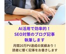 AI活用で効率的！SEO対策のブログ記事執筆します 月間20万PV達成の実績あり！読者に響く記事をお書きします イメージ1